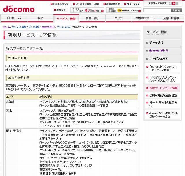 docomo Wi-Fi 新規サービスエリア情報