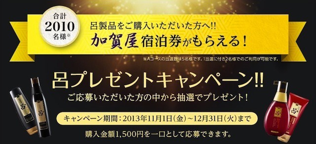 「加賀屋」宿泊券がもらえる！　呂プレゼントキャンペーン!!