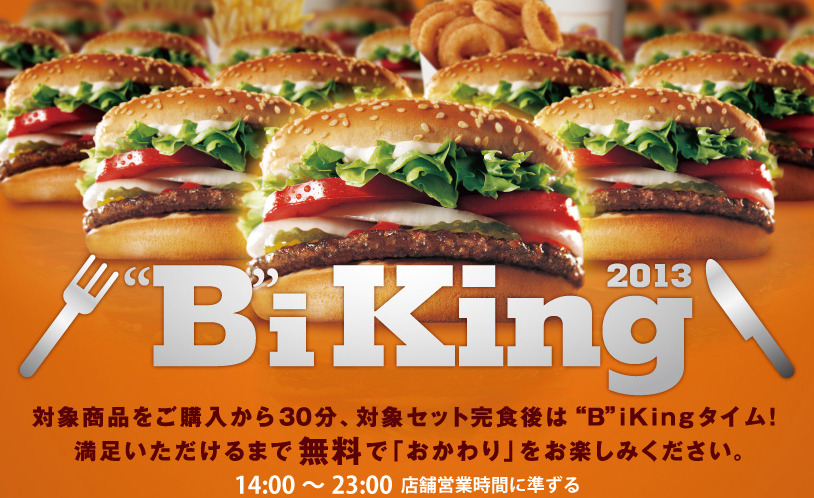 バーガーキングの一部商品が“おかわり自由”になる「“B”iKing2013」キャンペーンがスタート