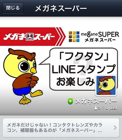 メガネスーパー、LINEアカウント開設