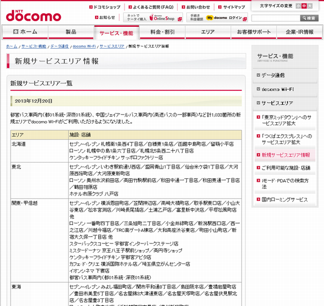 docomo Wi-Fi 新規サービスエリア情報