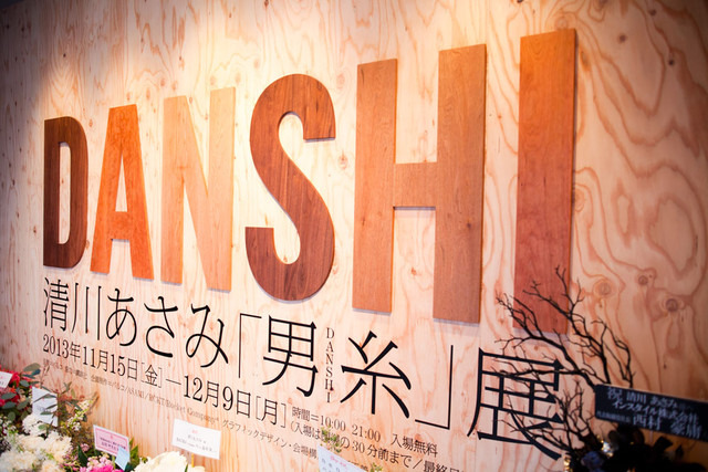 清川あさみ「男糸 danshi」展