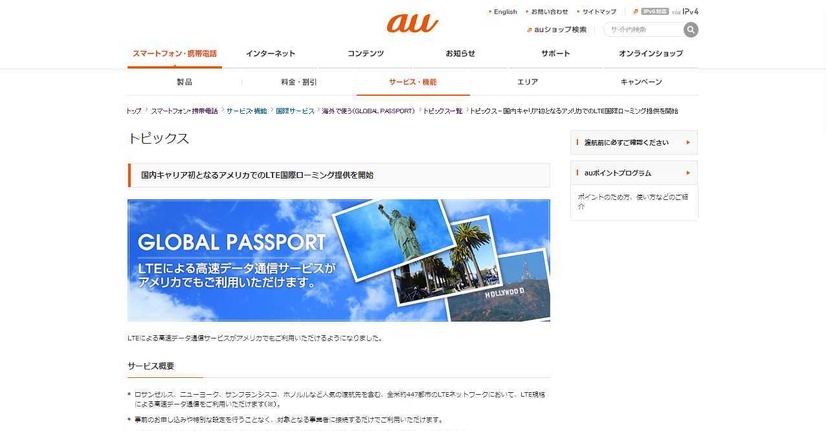 auの国際ローミングは旅行先で人気のアメリカにも対応