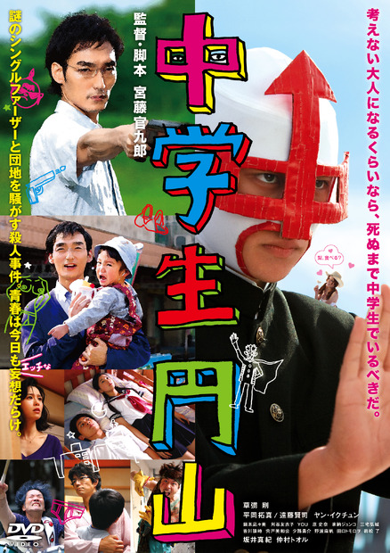 『中学生円山』2014年1月15日DVD＆ブルーレイ発売、レンタル同時リリース　(C) 2013 『中学生円山』製作委員会