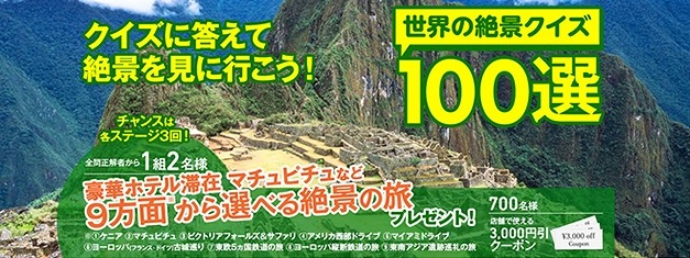 「世界の絶景クイズ100選」バナー