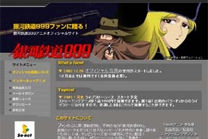 So-net、銀河鉄道999アニメオフィシャルサイト開設。TVシリーズ全113話などを1年間にわたって配信