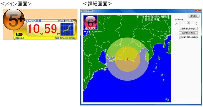 OCN緊急地震速報受信アプリケーション「なまずきんDesktop」。パソコンのデスクトップにポップアップウィンドウの形で表示