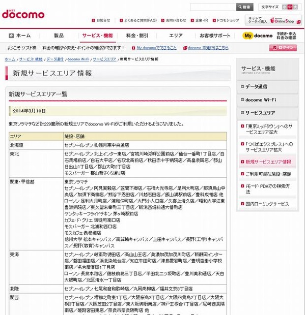 docomo Wi-Fi 新規サービスエリア情報