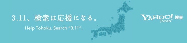 ヤフー「Search for 3.11」プロジェクトバナー