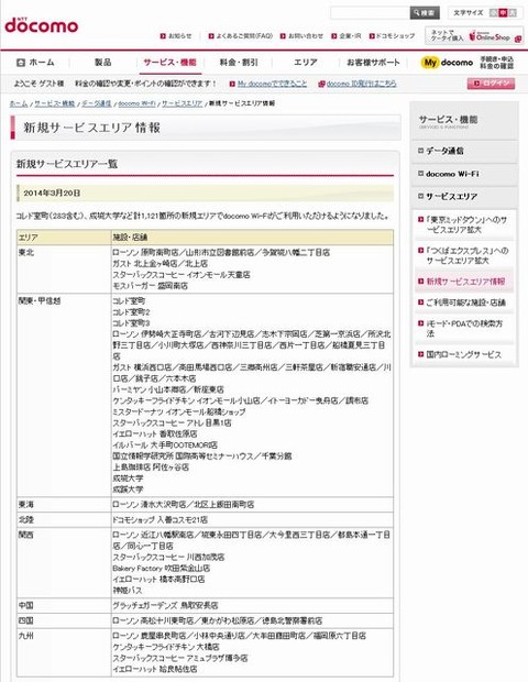 docomo Wi-Fi 新規サービスエリア情報