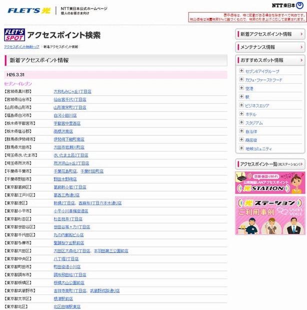 NTT東日本 フレッツ・スポット 新着アクセスポイント情報