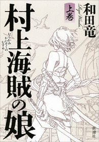 『村上海賊の娘』　和田竜・著　新潮社