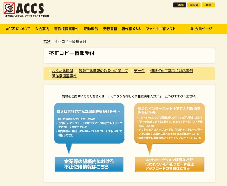 「ACCS不正コピー情報窓口」ページ