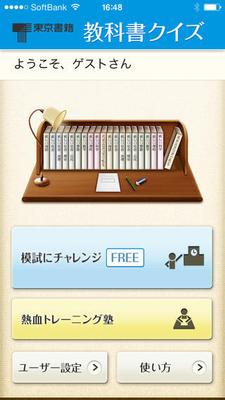「教科書クイズ」スクリーンショット