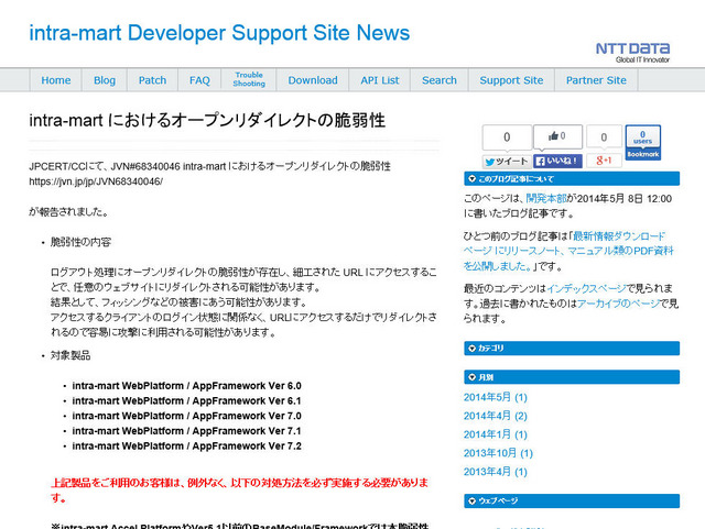 エヌ・ティ・ティ・データ・イントラマートによる脆弱性情報