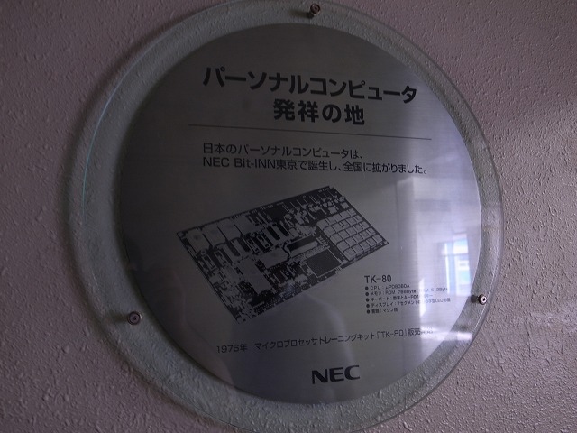 「パーソナルコンピュータ発祥の地」の碑があった