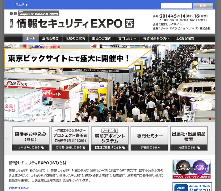 「第11回 情報セキュリティEXPO春」トップページ