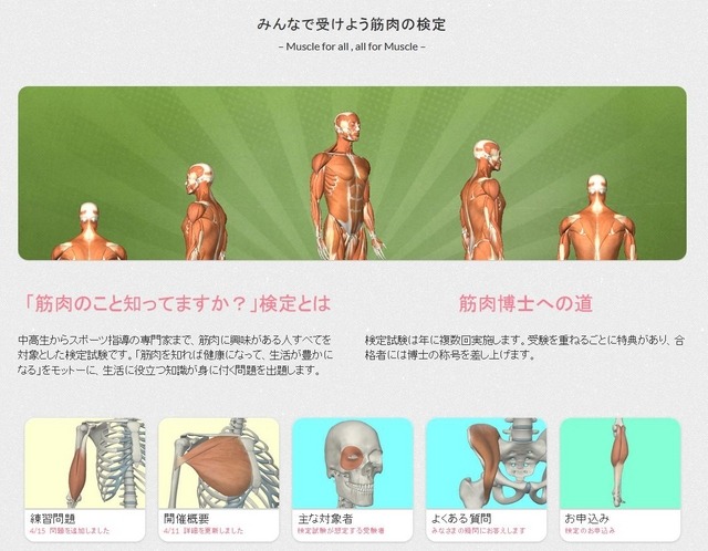 「筋肉のこと知ってますか？」検定のサイト