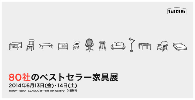 クラスカに80ブランドが一番の家具だけ出品する夢のショールーム