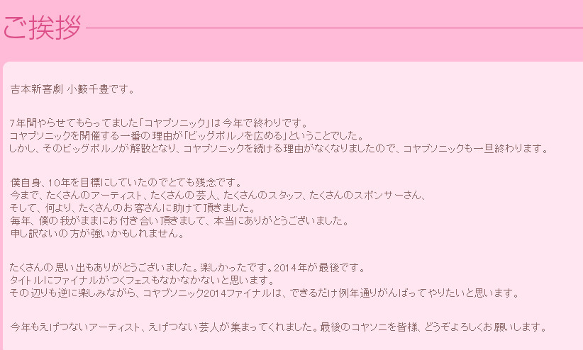 コヤブソニック終了の発表