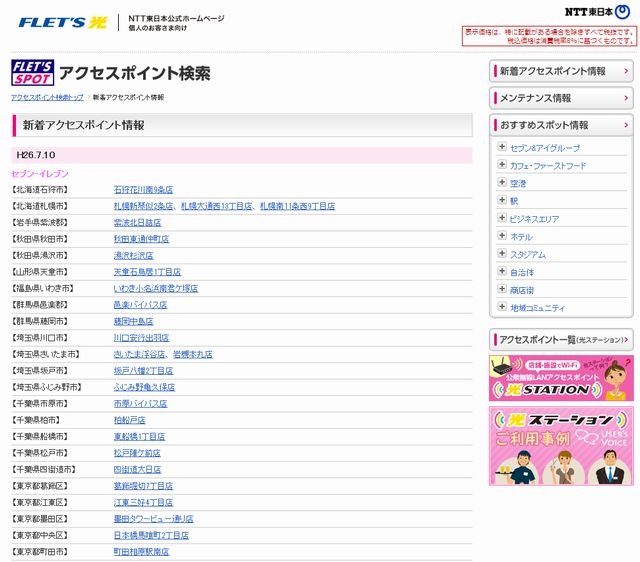 NTT東日本 フレッツ・スポット 新着アクセスポイント情報