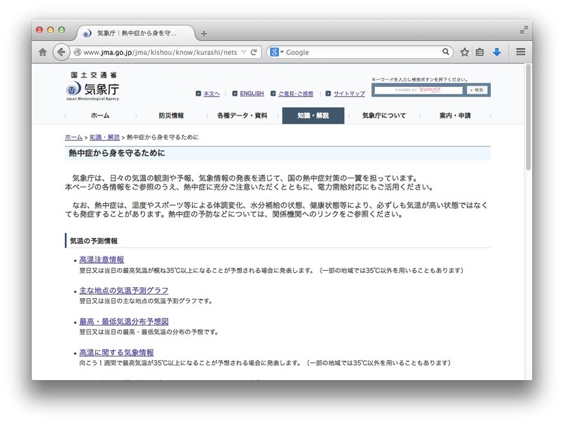 気象庁の熱中症情報ページ