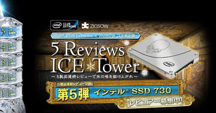 「5 Reviews ICE Tower」の第5弾「インテル SSD 730 ～5 Reviews ICE Tower - 5F～」を実施中