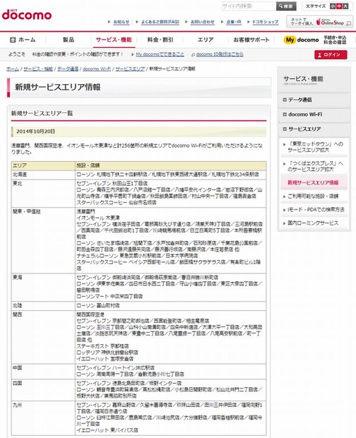 docomo Wi-Fi 新規サービスエリア情報
