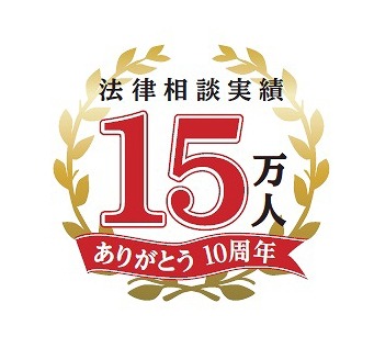 アディーレは法律相談実績15万人