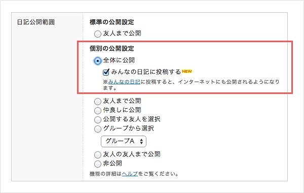 日記投稿時の公開範囲設定