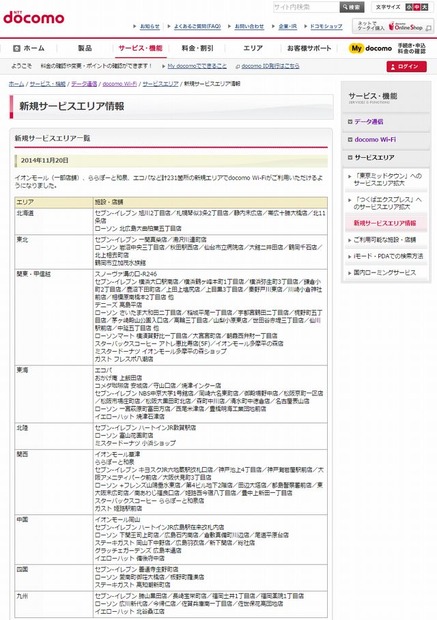 docomo Wi-Fi 新規サービスエリア情報