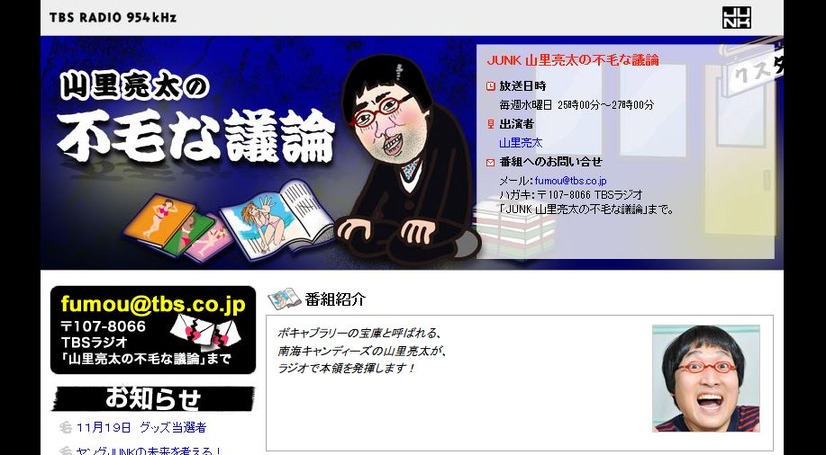 ラジオ番組「山里亮太の不毛な議論」（TBSラジオ）公式サイトより