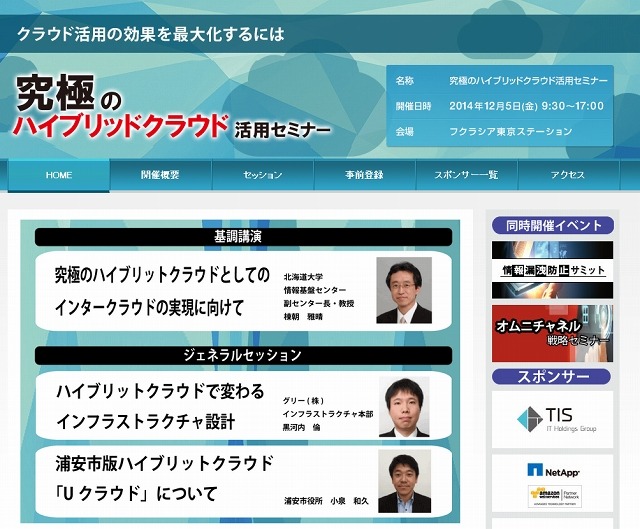 「究極のハイブリッドクラウド活用セミナー」サイト