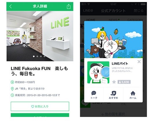 「LINEバイト」画面イメージ