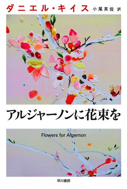 原作「アルジャーノンに花束を」