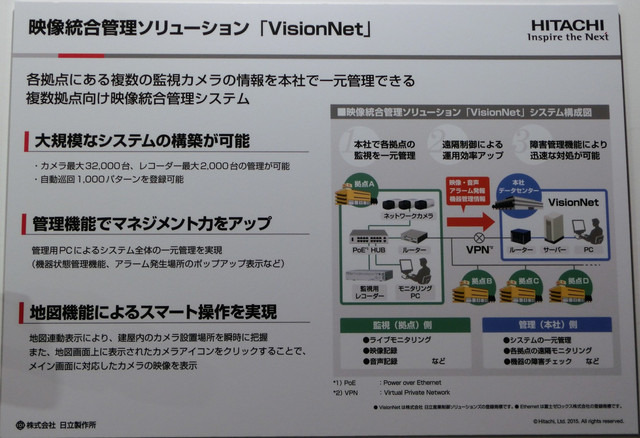 こちらは映像統合管理ソリューション「VisionNet」の展示パネル。最大で32,000台のカメラの一括管理が可能。