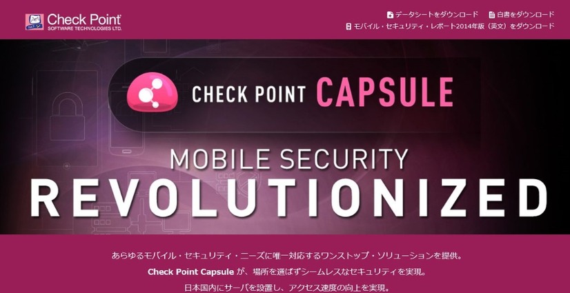 「Check Point Capsule」シリーズの製品Webサイト。「Check Point Capsule Cloud」は社内のセキュリティ・ポリシーをモバイル・デバイスにも適用することをコンセプトにしたサービス