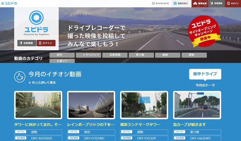 同社のライブレコーダー動画専門投稿サイトのユピドラ。撮影機種の詳細や購入への導線なども表示されるため、非ユーザーへの販促的な側面も持っている（画像は同サイトから）。