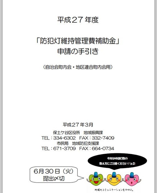 基本的に自治会町内会が所有・維持管理を行う防犯灯を対象に補助金申請が可能となっている（画像は保土ヶ谷区「防犯灯維持管理費補助金」申請の手引より）。