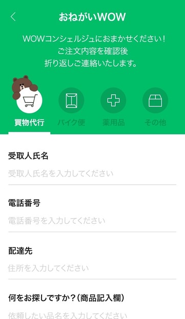 「おねがいWOW」利用画面