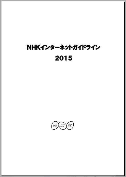 「NHKインターネットガイドライン2015」表紙