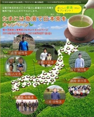 「たまには急須で日本茶を」キャンペーン