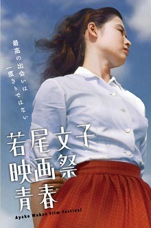 「若尾文子映画祭 青春」