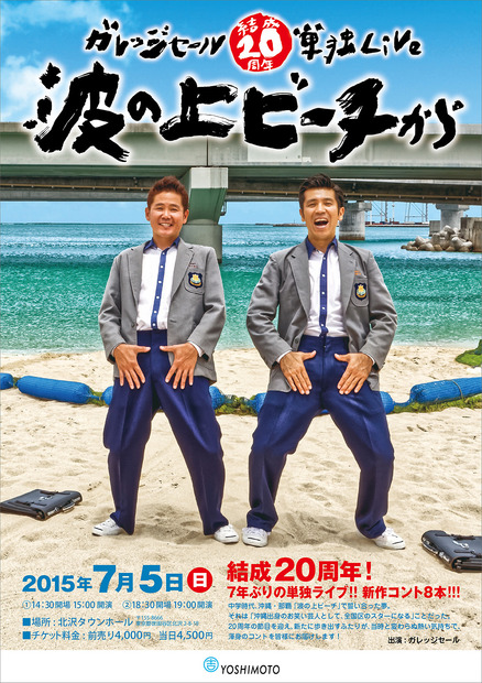 　「ガレッジセール結成２０周年単独ライブ ～波の上ビーチから始まった～」