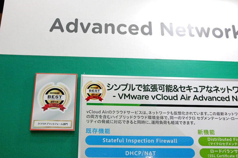 ヴイエムウェアの「vCloud Air Advanced Networking Services」に関する展示