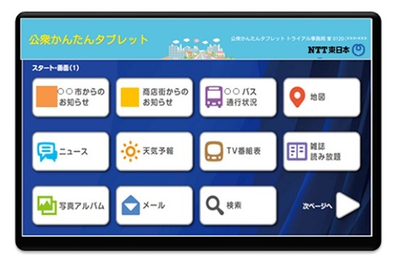 「公衆かんたんタブレット」画面イメージ