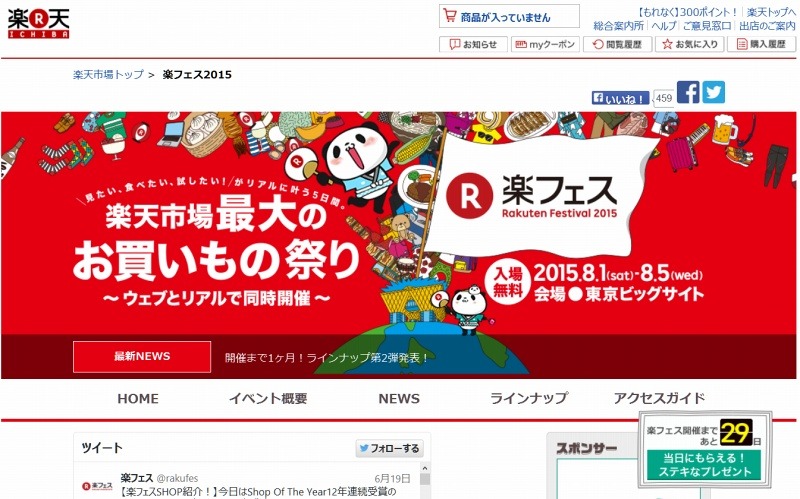 「楽フェス」特設サイト