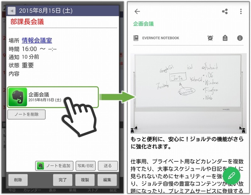 ジョルテとEvernoteが連携