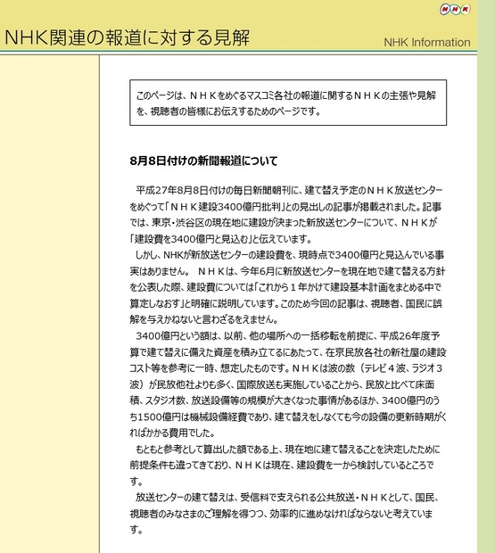 「NHK関連の報道に対する見解」ページ