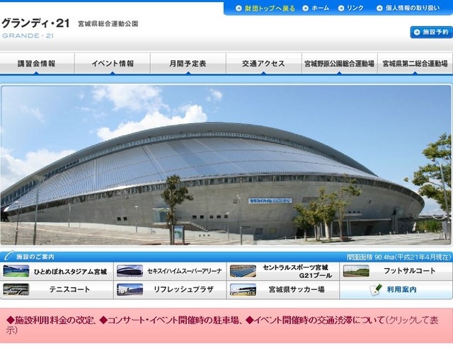 グランディ・21　宮城県総合運動公園